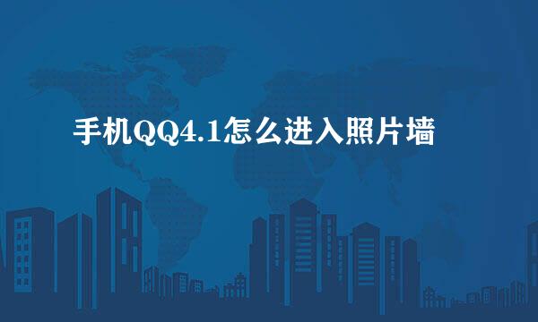 手机QQ4.1怎么进入照片墙