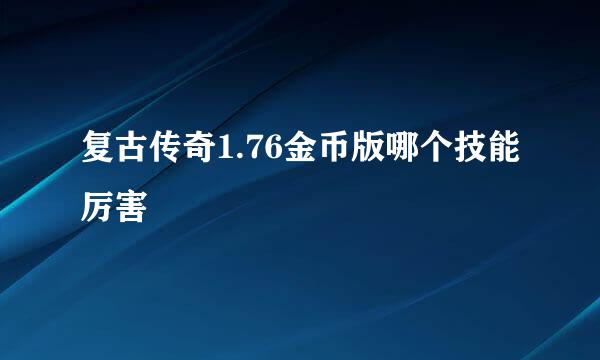 复古传奇1.76金币版哪个技能厉害
