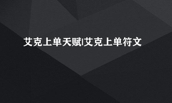 艾克上单天赋|艾克上单符文