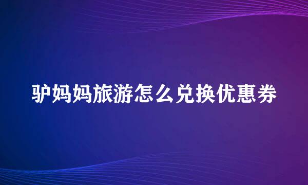 驴妈妈旅游怎么兑换优惠券