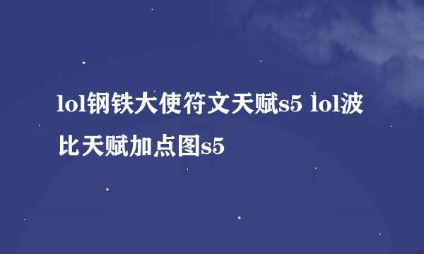 lol钢铁大使符文天赋s5 lol波比天赋加点图s5