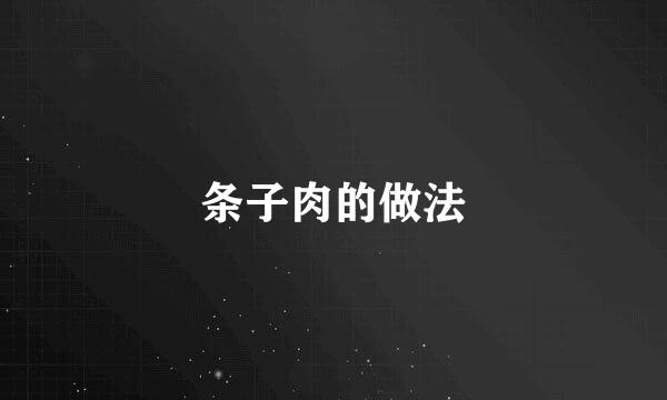 条子肉的做法