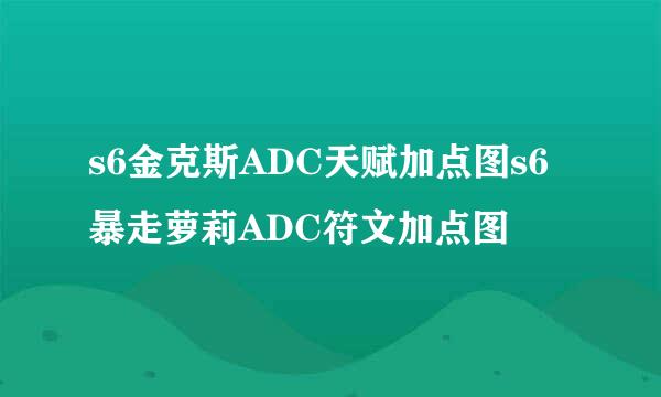 s6金克斯ADC天赋加点图s6暴走萝莉ADC符文加点图