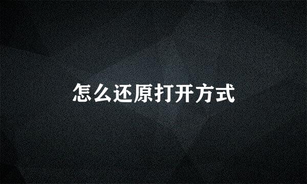 怎么还原打开方式