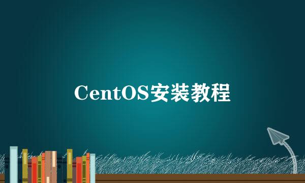 CentOS安装教程
