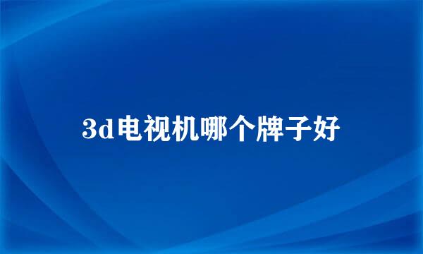 3d电视机哪个牌子好