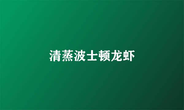 清蒸波士顿龙虾