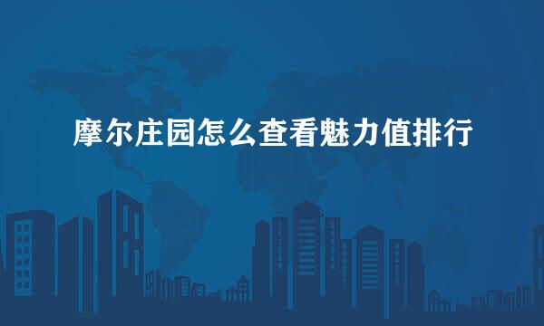 摩尔庄园怎么查看魅力值排行