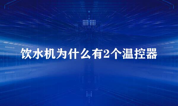 饮水机为什么有2个温控器
