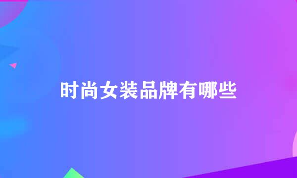 时尚女装品牌有哪些