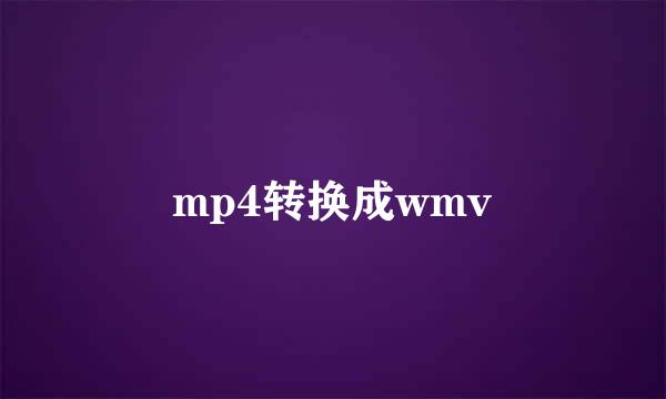 mp4转换成wmv