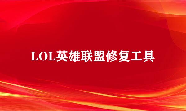 LOL英雄联盟修复工具