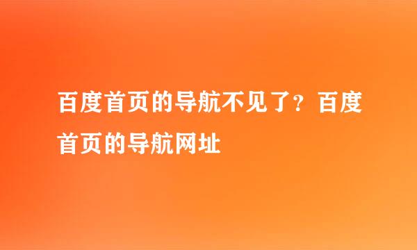 百度首页的导航不见了？百度首页的导航网址
