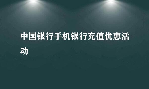 中国银行手机银行充值优惠活动