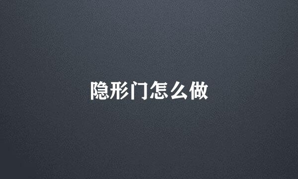 隐形门怎么做
