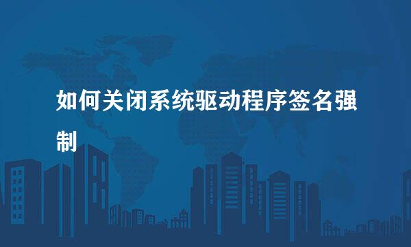 如何关闭系统驱动程序签名强制