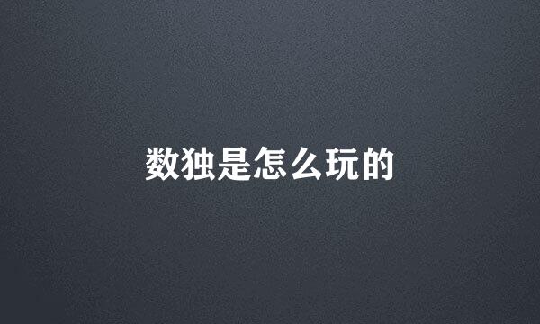 数独是怎么玩的