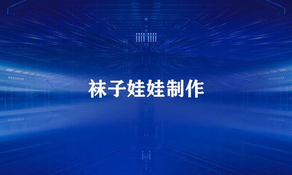 袜子娃娃制作