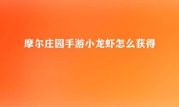 摩尔庄园手游小龙虾怎么获得