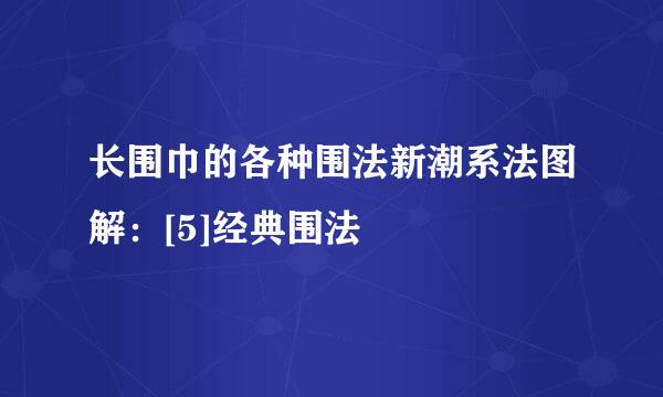 长围巾的各种围法新潮系法图解：[5]经典围法
