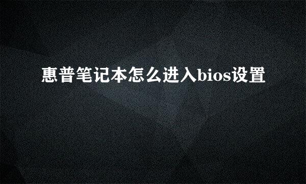 惠普笔记本怎么进入bios设置