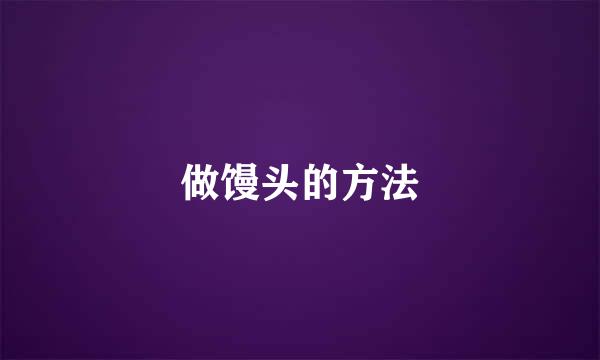 做馒头的方法