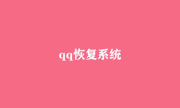 qq恢复系统