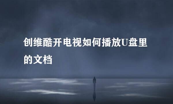 创维酷开电视如何播放U盘里的文档