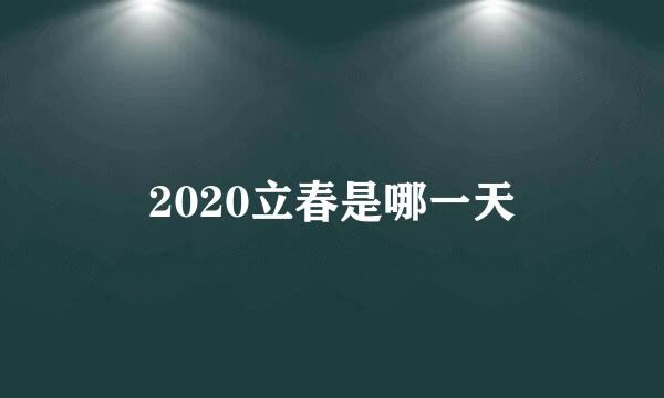 2020立春是哪一天