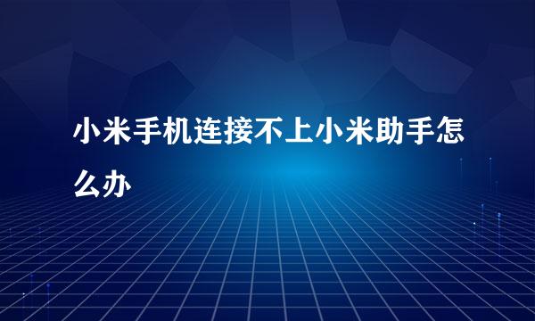 小米手机连接不上小米助手怎么办