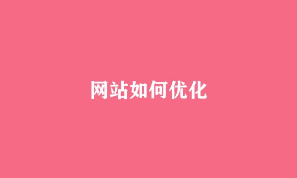 网站如何优化