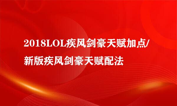2018LOL疾风剑豪天赋加点/新版疾风剑豪天赋配法