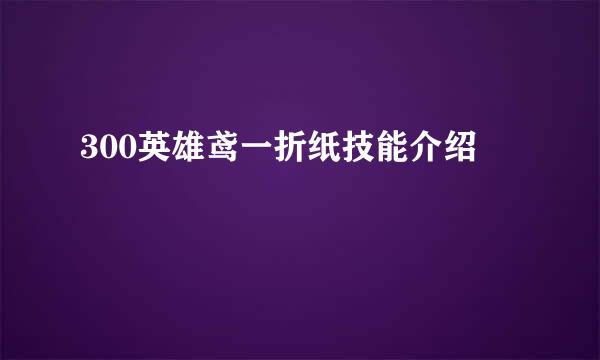 300英雄鸢一折纸技能介绍