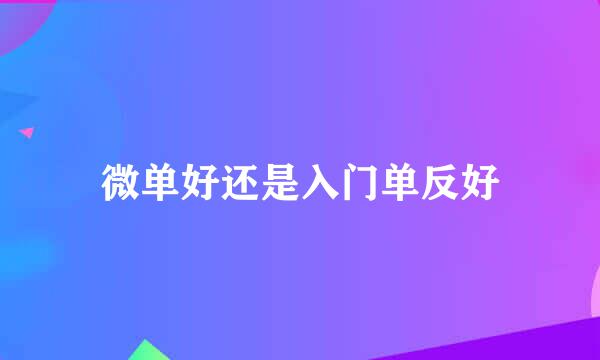 微单好还是入门单反好