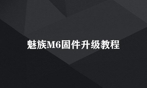 魅族M6固件升级教程