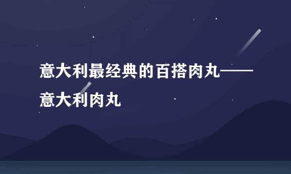 意大利最经典的百搭肉丸——意大利肉丸