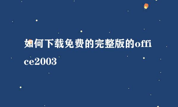如何下载免费的完整版的office2003