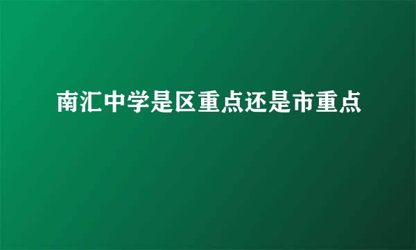 南汇中学是区重点还是市重点