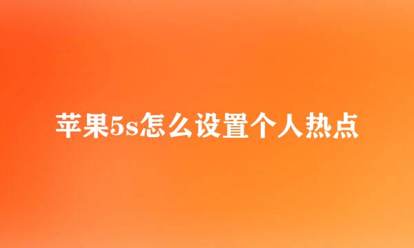 苹果5s怎么设置个人热点