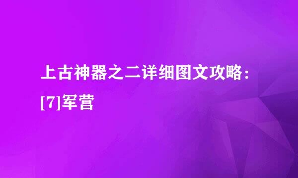 上古神器之二详细图文攻略：[7]军营