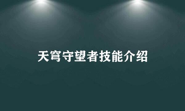 天穹守望者技能介绍
