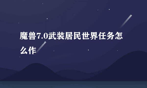 魔兽7.0武装居民世界任务怎么作