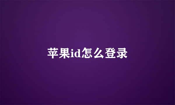 苹果id怎么登录