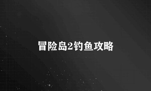 冒险岛2钓鱼攻略