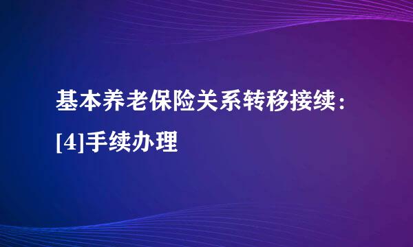 基本养老保险关系转移接续：[4]手续办理
