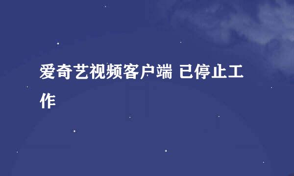 爱奇艺视频客户端 已停止工作