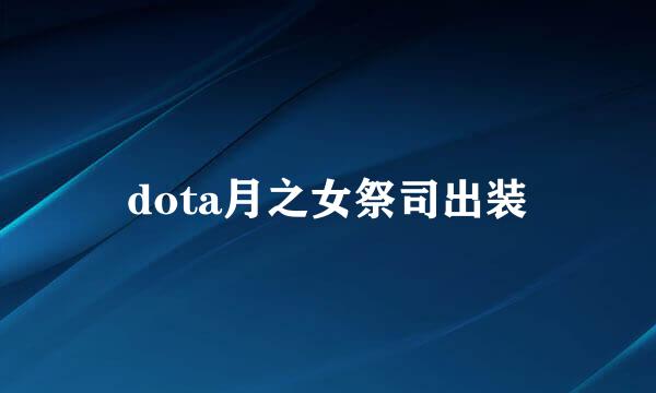 dota月之女祭司出装