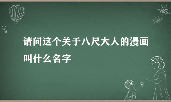 请问这个关于八尺大人的漫画叫什么名字