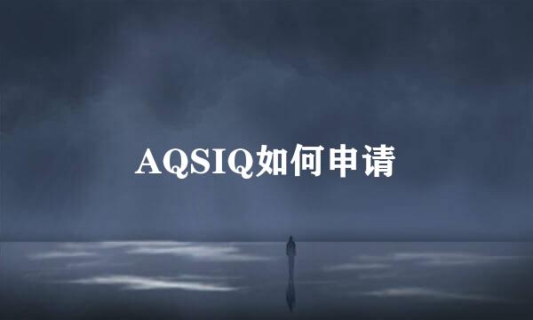 AQSIQ如何申请