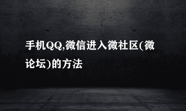 手机QQ,微信进入微社区(微论坛)的方法